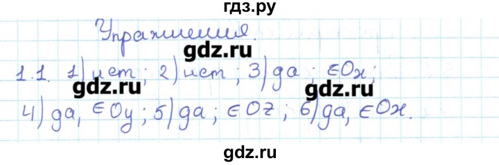 ГДЗ по геометрии 11 класс Мерзляк  Базовый уровень параграф 1 - 1.1, Решебник