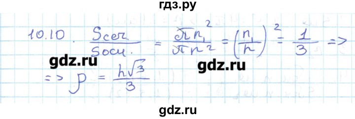 ГДЗ по геометрии 11 класс Мерзляк  Базовый уровень параграф 10 - 10.10, Решебник