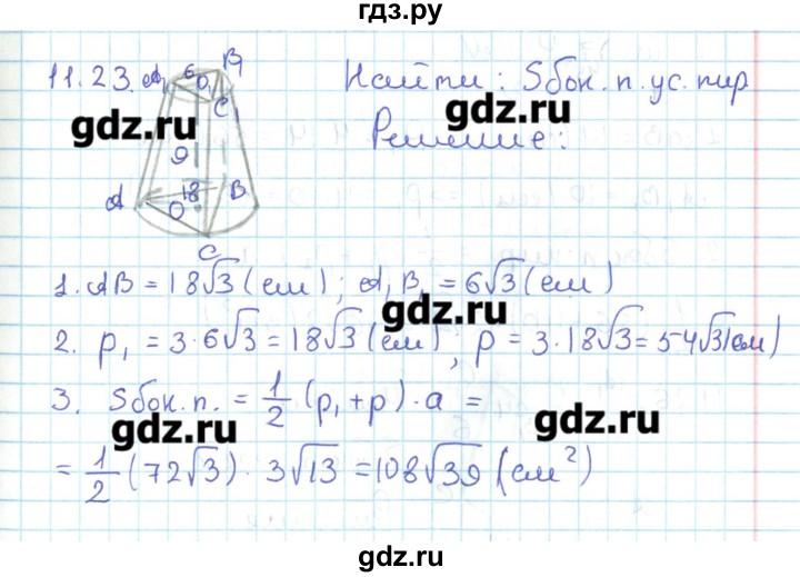 ГДЗ по геометрии 11 класс Мерзляк  Базовый уровень параграф 11 - 11.23, Решебник