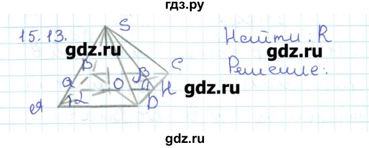 ГДЗ по геометрии 11 класс Мерзляк  Базовый уровень параграф 15 - 15.13, Решебник