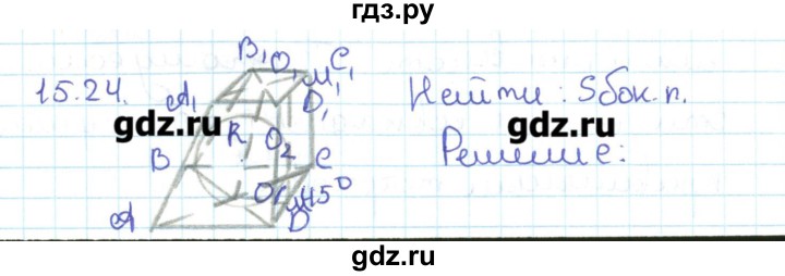 ГДЗ по геометрии 11 класс Мерзляк  Базовый уровень параграф 15 - 15.24, Решебник