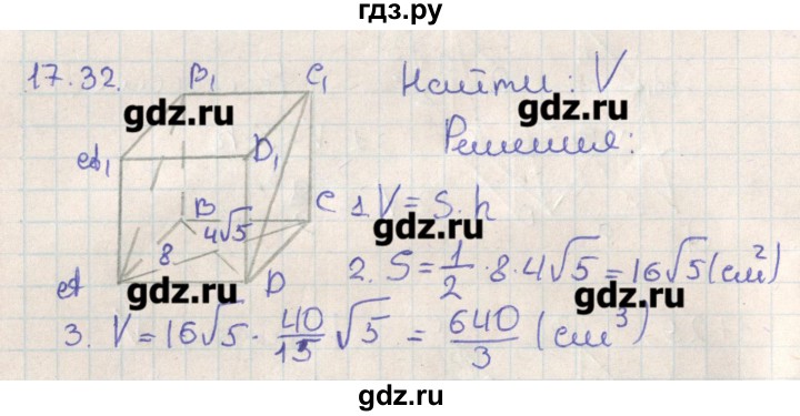 ГДЗ по геометрии 11 класс Мерзляк  Базовый уровень параграф 17 - 17.32, Решебник
