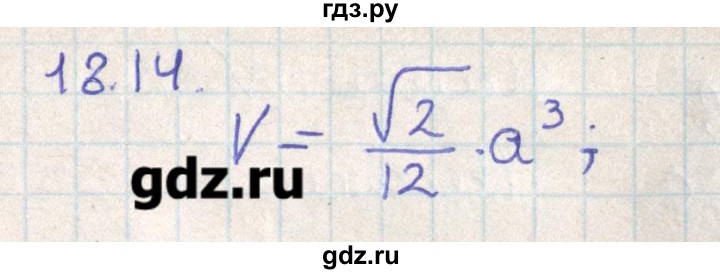 ГДЗ по геометрии 11 класс Мерзляк  Базовый уровень параграф 18 - 18.14, Решебник