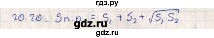 ГДЗ по геометрии 11 класс Мерзляк  Базовый уровень параграф 20 - 20.20, Решебник