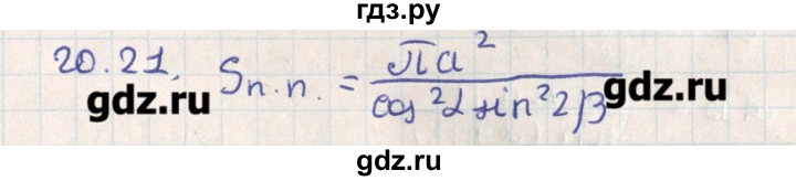 ГДЗ по геометрии 11 класс Мерзляк  Базовый уровень параграф 20 - 20.21, Решебник