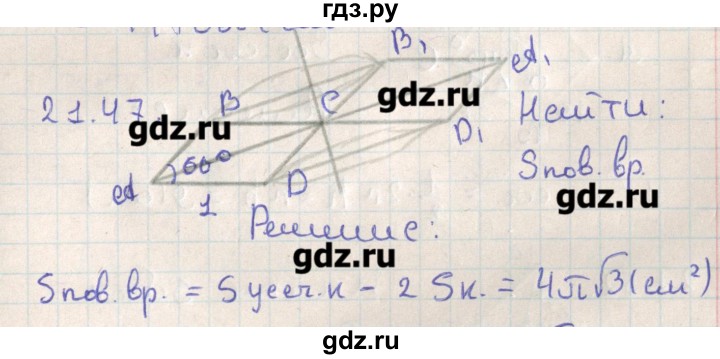 ГДЗ по геометрии 11 класс Мерзляк  Базовый уровень параграф 21 - 21.47, Решебник