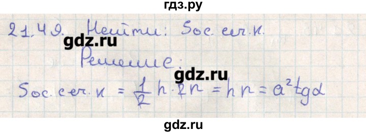 ГДЗ по геометрии 11 класс Мерзляк  Базовый уровень параграф 21 - 21.49, Решебник