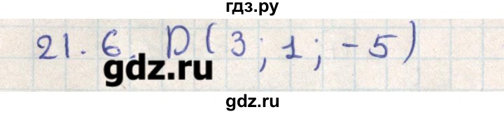 ГДЗ по геометрии 11 класс Мерзляк  Базовый уровень параграф 21 - 21.6, Решебник