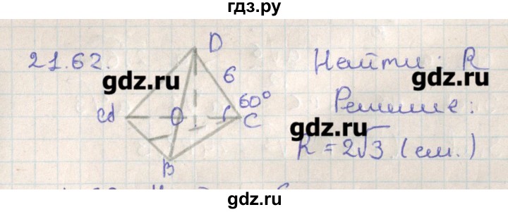 ГДЗ по геометрии 11 класс Мерзляк  Базовый уровень параграф 21 - 21.62, Решебник
