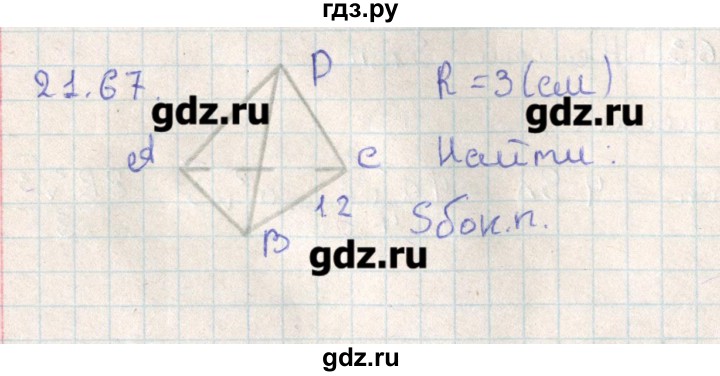 ГДЗ по геометрии 11 класс Мерзляк  Базовый уровень параграф 21 - 21.67, Решебник
