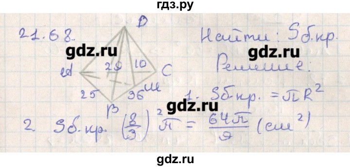 ГДЗ по геометрии 11 класс Мерзляк  Базовый уровень параграф 21 - 21.68, Решебник