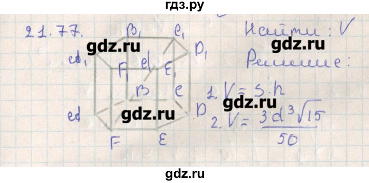 ГДЗ по геометрии 11 класс Мерзляк  Базовый уровень параграф 21 - 21.77, Решебник