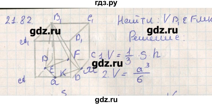 ГДЗ по геометрии 11 класс Мерзляк  Базовый уровень параграф 21 - 21.82, Решебник