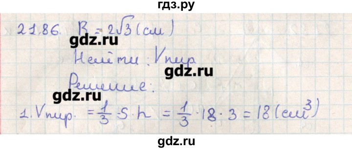 ГДЗ по геометрии 11 класс Мерзляк  Базовый уровень параграф 21 - 21.86, Решебник