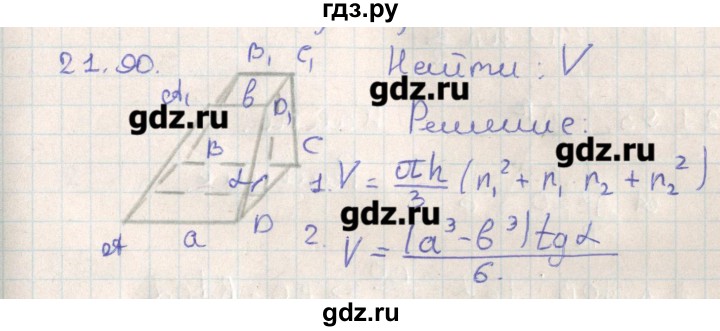 ГДЗ по геометрии 11 класс Мерзляк  Базовый уровень параграф 21 - 21.90, Решебник