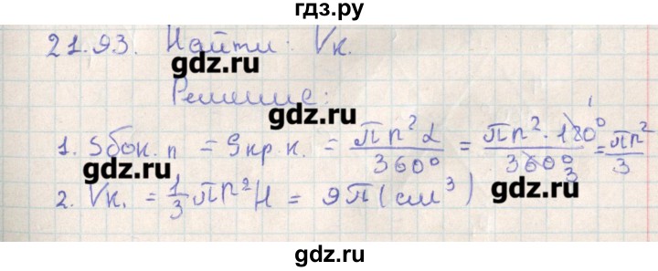 ГДЗ по геометрии 11 класс Мерзляк  Базовый уровень параграф 21 - 21.93, Решебник