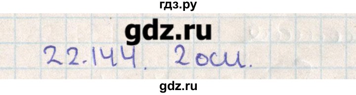 ГДЗ по геометрии 11 класс Мерзляк  Базовый уровень параграф 22 - 22.144, Решебник