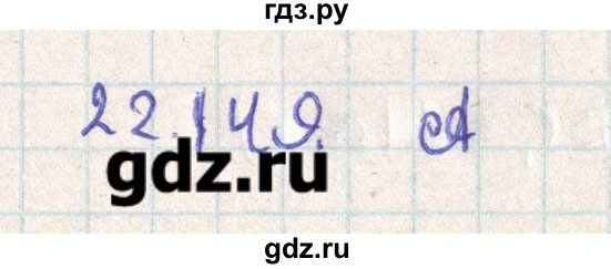 ГДЗ по геометрии 11 класс Мерзляк  Базовый уровень параграф 22 - 22.149, Решебник