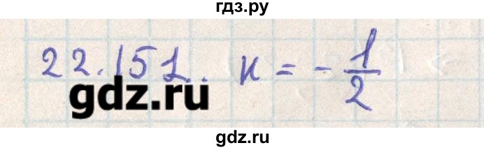 ГДЗ по геометрии 11 класс Мерзляк  Базовый уровень параграф 22 - 22.151, Решебник