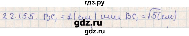 ГДЗ по геометрии 11 класс Мерзляк  Базовый уровень параграф 22 - 22.155, Решебник