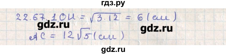 ГДЗ по геометрии 11 класс Мерзляк  Базовый уровень параграф 22 - 22.67, Решебник