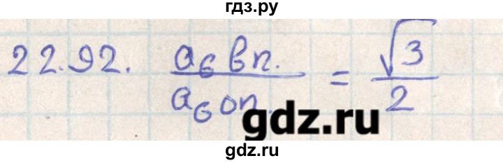 ГДЗ по геометрии 11 класс Мерзляк  Базовый уровень параграф 22 - 22.92, Решебник