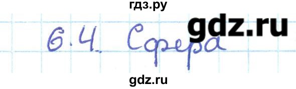 ГДЗ по геометрии 11 класс Мерзляк  Базовый уровень параграф 6 - 6.4, Решебник