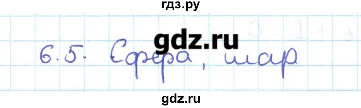 ГДЗ по геометрии 11 класс Мерзляк  Базовый уровень параграф 6 - 6.5, Решебник