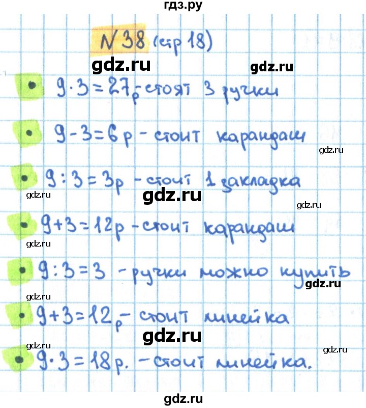 ГДЗ по математике 3 класс Кремнева рабочая тетрадь (Моро)  часть 1. страница - 18, Решебник №1 2018