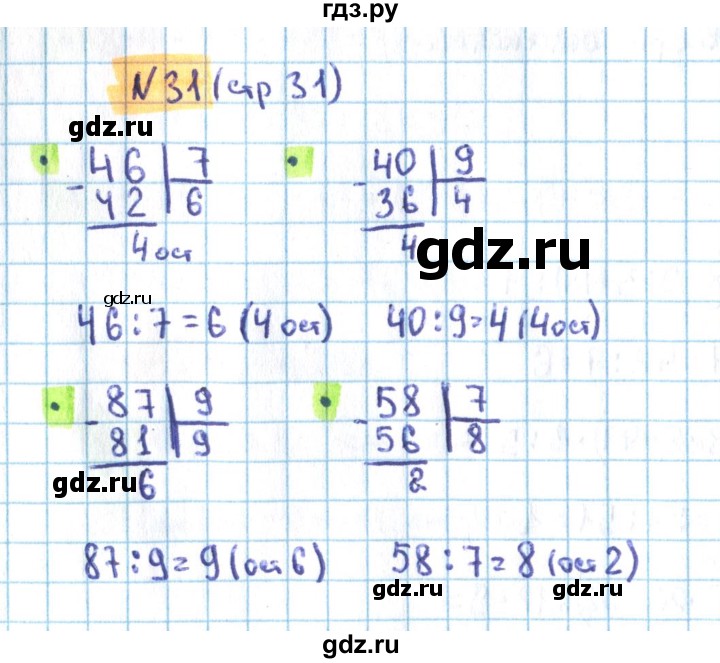 ГДЗ по математике 3 класс Кремнева рабочая тетрадь (Моро)  часть 2. страница - 31, Решебник №1 2018