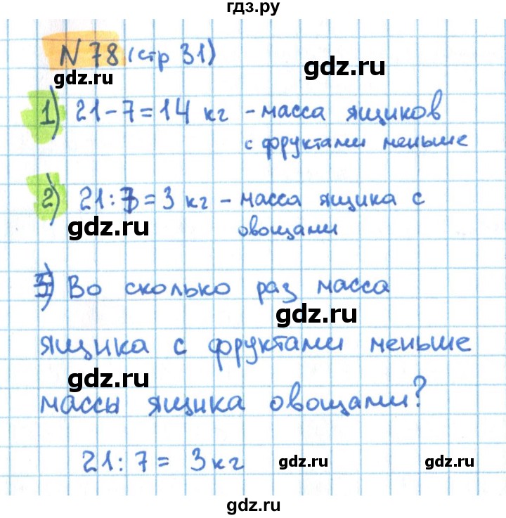 ГДЗ по математике 3 класс Кремнева рабочая тетрадь  часть 1. страница - 31, Решебник №1
