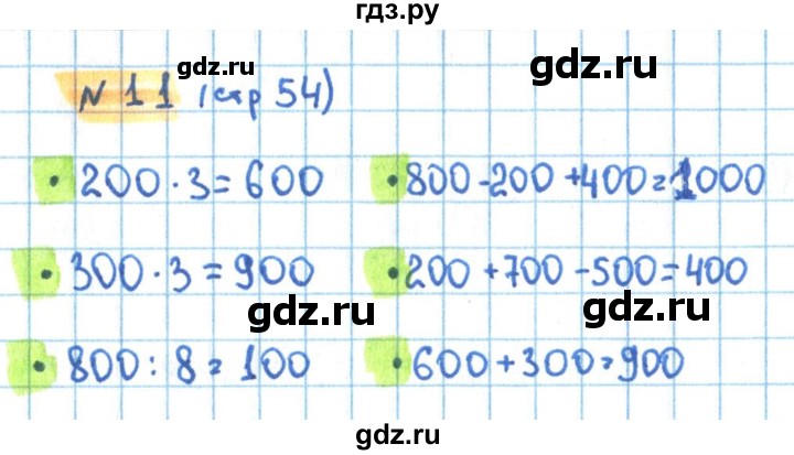 ГДЗ по математике 3 класс Кремнева рабочая тетрадь (Моро)  часть 2. страница - 54, Решебник №1