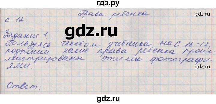 ГДЗ по окружающему миру 4 класс Плешаков рабочая тетрадь  часть 1. страница - 12, Решебник 2016