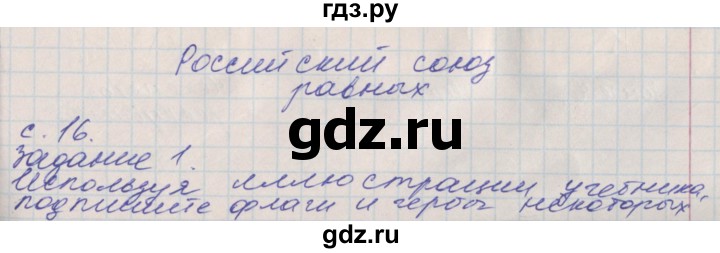 ГДЗ по окружающему миру 4 класс Плешаков рабочая тетрадь  часть 1. страница - 16, Решебник 2016