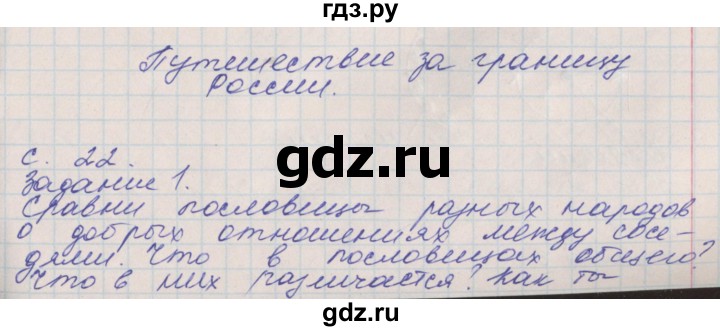 ГДЗ по окружающему миру 4 класс Плешаков рабочая тетрадь  часть 1. страница - 22, Решебник 2016