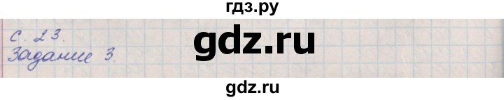 ГДЗ по окружающему миру 4 класс Плешаков рабочая тетрадь  часть 1. страница - 23, Решебник 2016