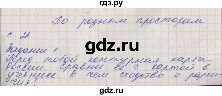 ГДЗ по окружающему миру 4 класс Плешаков рабочая тетрадь  часть 1. страница - 28, Решебник 2016