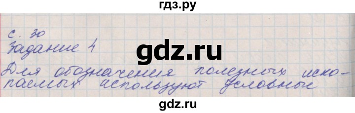 ГДЗ по окружающему миру 4 класс Плешаков рабочая тетрадь  часть 1. страница - 30, Решебник 2016