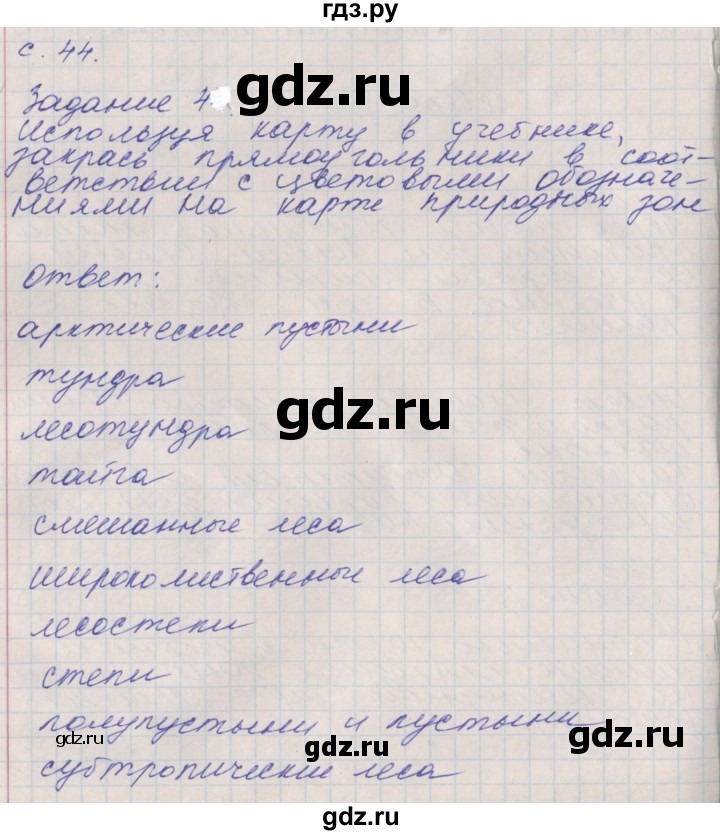 ГДЗ по окружающему миру 4 класс Плешаков рабочая тетрадь  часть 1. страница - 44, Решебник 2016