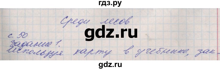 ГДЗ по окружающему миру 4 класс Плешаков рабочая тетрадь  часть 1. страница - 50, Решебник 2016