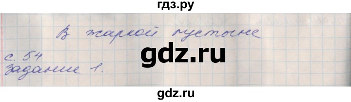 ГДЗ по окружающему миру 4 класс Плешаков рабочая тетрадь  часть 1. страница - 54, Решебник 2016