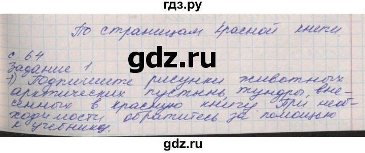ГДЗ по окружающему миру 4 класс Плешаков рабочая тетрадь  часть 1. страница - 64, Решебник 2016
