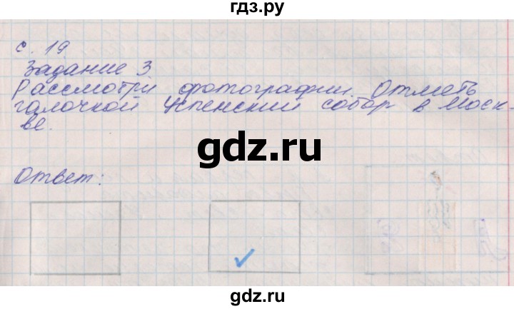 ГДЗ по окружающему миру 4 класс Плешаков рабочая тетрадь  часть 2. страница - 19, Решебник 2016