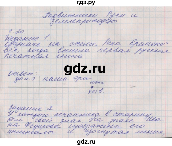 ГДЗ по окружающему миру 4 класс Плешаков рабочая тетрадь  часть 2. страница - 20, Решебник 2016