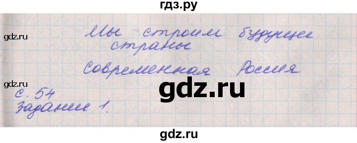 ГДЗ по окружающему миру 4 класс Плешаков рабочая тетрадь  часть 2. страница - 54, Решебник 2016