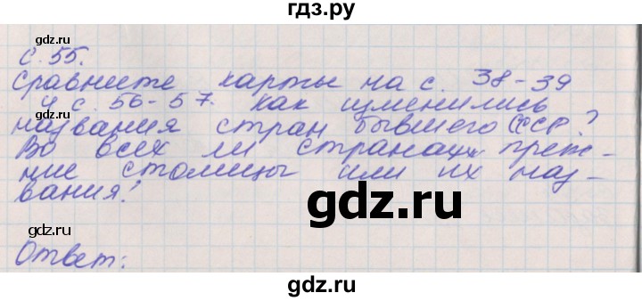 ГДЗ по окружающему миру 4 класс Плешаков рабочая тетрадь  часть 2. страница - 55, Решебник 2016