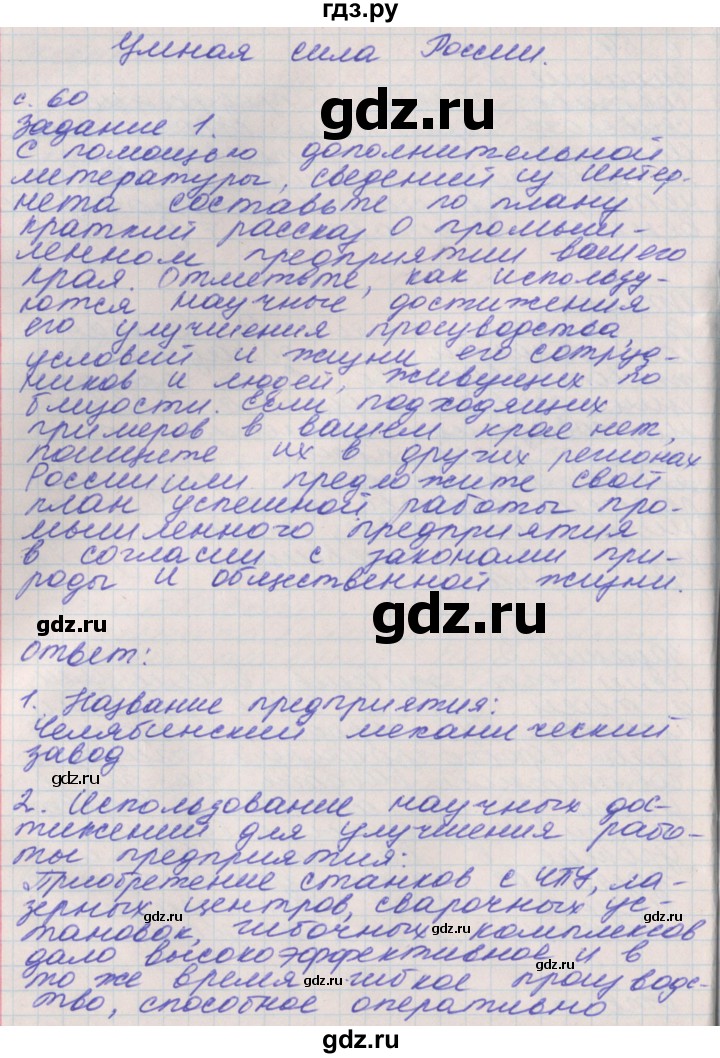 ГДЗ по окружающему миру 4 класс Плешаков рабочая тетрадь  часть 2. страница - 60, Решебник 2016
