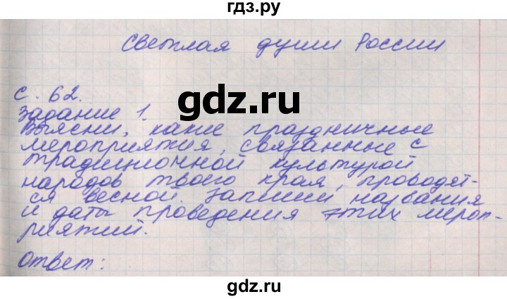 ГДЗ по окружающему миру 4 класс Плешаков рабочая тетрадь  часть 2. страница - 62, Решебник 2016