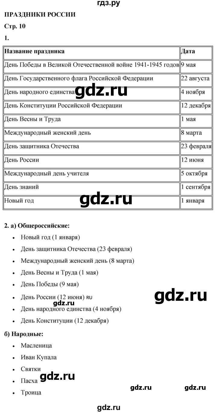 ГДЗ по окружающему миру 4 класс Плешаков рабочая тетрадь  часть 1. страница - 10, Решебник 2025