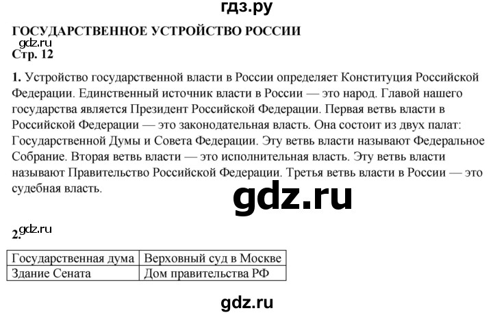 ГДЗ по окружающему миру 4 класс Плешаков рабочая тетрадь  часть 1. страница - 12, Решебник 2025